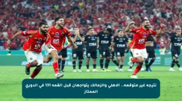 نتيجة غير متوقعة.. الأهلي والزمالك يتواجهان قبل القمة 131 في الدوري الممتاز